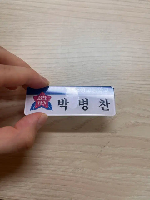 Official Garbage Time Park Byung-chan Name Tag