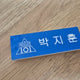 Park Jihoon Produce Produce 101 Wanna One Name Tag