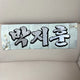 Park Jihoon slogan