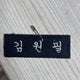 Kim Wonpil's name tag