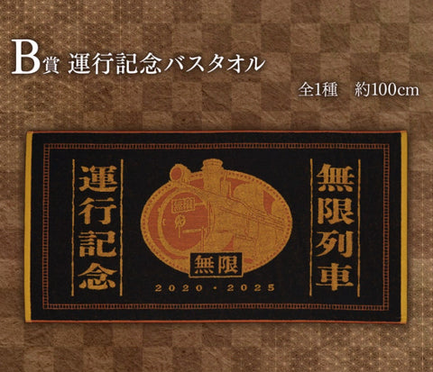 Demon Slayer B Prize Big Towel Rengoku Mugen Train