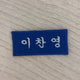 Selling Anton Lee Chan-young's name tag quickly! (Urgent sale)