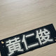 NCT Dream Renjun Hwang In-jun Slogan for Sale
