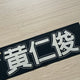 NCT Dream Renjun Hwang In-jun Slogan for Sale