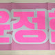 Urgent sale) Seventeen Jeonghan Slogan