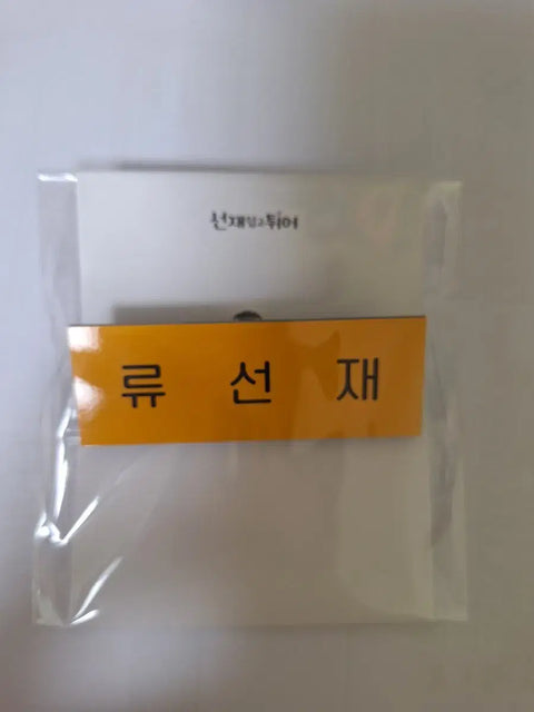 "Sunjae Upgo Twieo Ryu Sunjae Acrylic Name Tag"