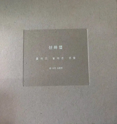 I'm selling Jonghyun's 산하엽 (San Hayeop/Dissolving).