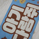 Free Shipping) Ji Changmin Q Slogan Squirrel Dabodong