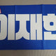 THE BOYZ Hyunjae slogan