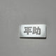 Sakamoto Days Sakaday name tag name badge Heisuke