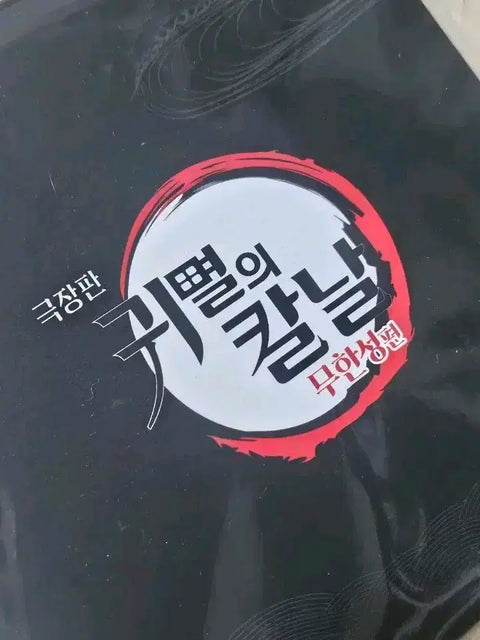 Demon Slayer: Kimetsu no Yaiba - Infinity Castle Screening Event Special Gift + Megabox Week 1 PET Stand