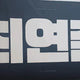 Yeonjun slogan