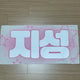 NCT Dream Jisung slogan transfer from Pudding