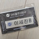 Debut or Die Isejin B Big Sejin Name Tag Transfer