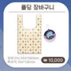 Popup Pixel Folding Shopping Cart