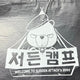 Sudden Attack Reusable Bag