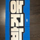 ZEROBASEONE Park Gunwook Slogan