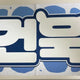 ZEROBASEONE Park Gun-wook Slogan