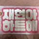 Byte-nim The Boyz Hyunjae slogan
