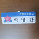 Garbage Time Park Byung-chan Name Tag