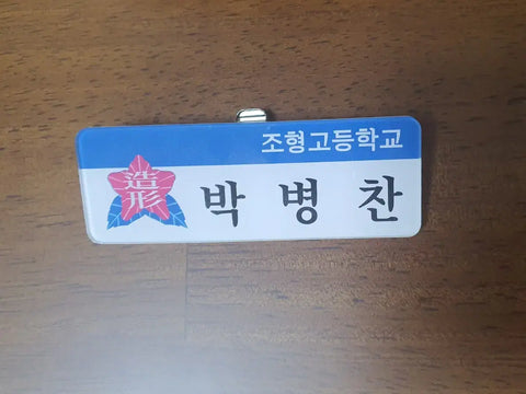Garbage Time Park Byung-chan Name Tag