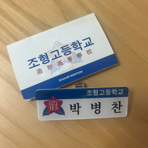 Garbage Time Park Byung-chan Name Tag