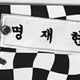 Bonekdo Myung Jaehyun Embroidered Name Tag Keyring