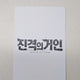 Attack on Titan Box Set PVC Cards 34pcs