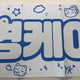 Day6 Young K slogan