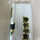 Unopened New) Haikyu!! Fukurodani Authentic Slogan Sports Towel