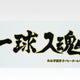 Unopened New) Haikyu!! Fukurodani Authentic Slogan Sports Towel