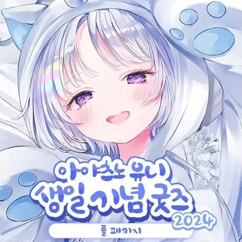 Stellive Ayatsuno Yuni Birthday Goods Package
