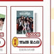 Mungsunimdang, Mungsun and Friends, Living Freely and Brightly, Pop-up Store Poster Sale