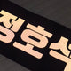 Hoseok slogan sale! BTS J-Hope Jung Hoseok uchiwa unofficial goods transfer half slogan concert