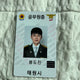 Selling Song Yeop-gyeong's fire station next to police station Bong Do-jin's employee ID card.