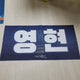 DAY6 Young K Slogan