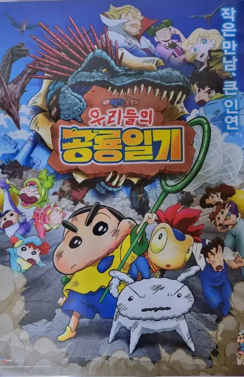 Crayon Shin-chan: Our Dinosaur Diary Poster