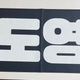 NCT 127 Doyoung National Team Slogan for Sale