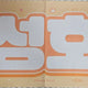 BOYNEXTDOOR BONECD Park Sungho slogan transfer