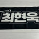 Actor Choi Hyun-wook slogan