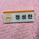 Rise Sungchan name tag