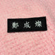 Rise Sungchan Nametag