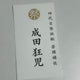 Let's go to karaoke. Narita Kyoji's business card.