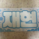 BOYNEXTDOOR BND Jaehyun slogan transfer