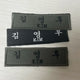 Kim Mu-yeol Sweet Home Master Singer Kim Young-hoo Bundle Sale