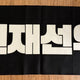 THE BOYZ Hyunjae Sunwoo Milseon Slogan