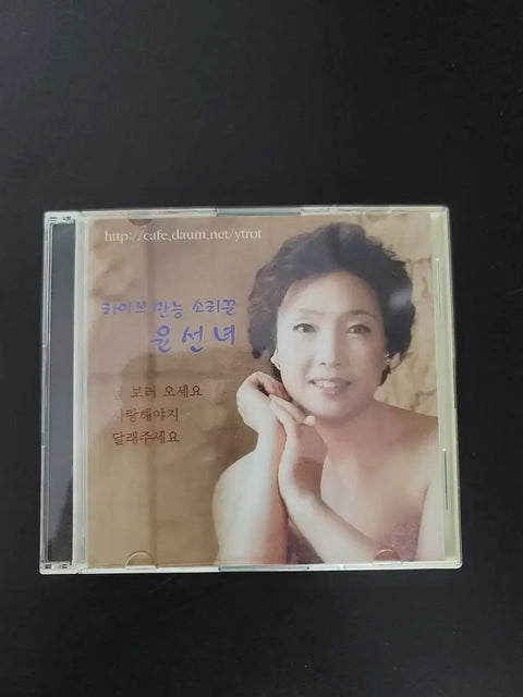 Yoon Seon-nyeo's Favorite Songs, Vol. 1 CD