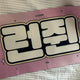 NCT Dream Renjun slogan transfer